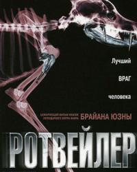 Ротвейлер (2004) смотреть онлайн